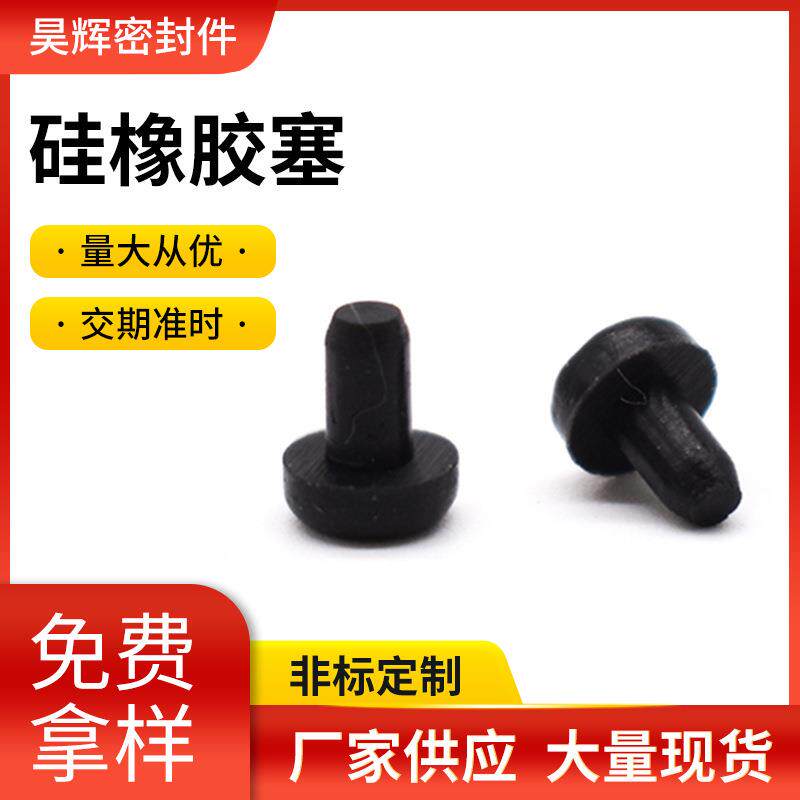 硅橡胶塞橡胶制品加工密封塞防尘塞胶塞食品级酒瓶塞子橡胶孔塞