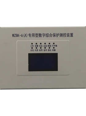 WZBK-6(A)型数字综合保护测控装置SZBK-6A/CP电光矿用馈电保护器