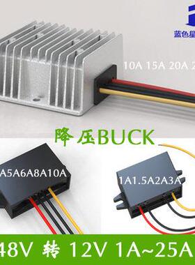 48V转12V 1A至25A直流降压模组48V变12V电源转换器防水降压器