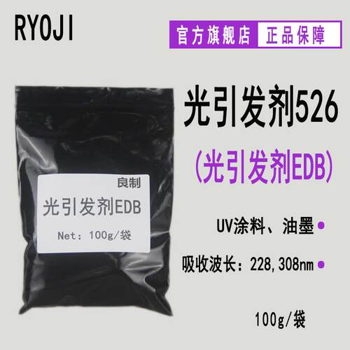 【100g】RYOJI光引发剂526 4-二甲基氨基苯甲酸乙酯 光引发剂EDB