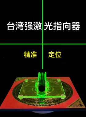激光罗盘定位指向器360度旋转台湾精准罗盘风水师专用红外线