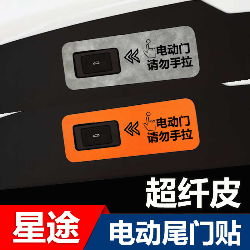 星途txl揽月凌云瑶光专用改装饰后备箱开关提示贴电动尾门贴配件