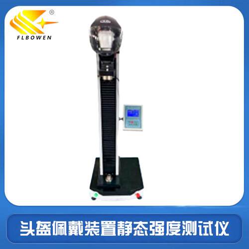 BW-QD2000N头盔佩戴装置静态强度测试仪