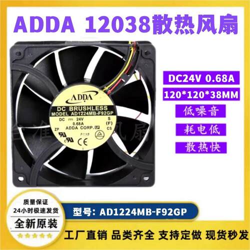 ADDA AD1224MB-F92GP 24V 0.68A 12038 12CM直流散热风扇风机