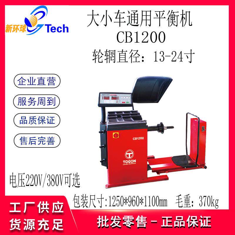 CB-1200大小车通用轮胎平衡仪大型轮胎平衡机轮胎举升小车