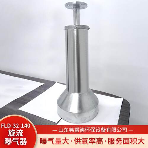 现货旋流曝气器FLD-32-140造纸厂废水处理市政污水处理旋流曝气器
