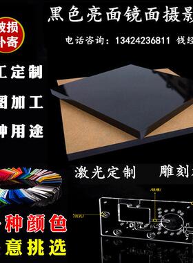 亮黑色亚克力板 定制5 10 15 20 25 30mm黑色有机玻璃板 抛光加工