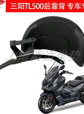 三阳TL500改装后靠背机车配件TL508后靠背专车专用无失真安装