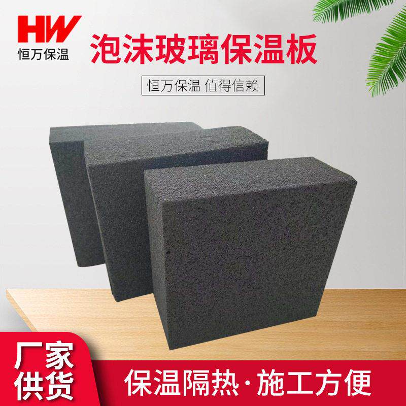 50mm泡沫玻璃保温板建筑外墙屋面内墙吊顶热桥部位隔热泡沫玻璃板