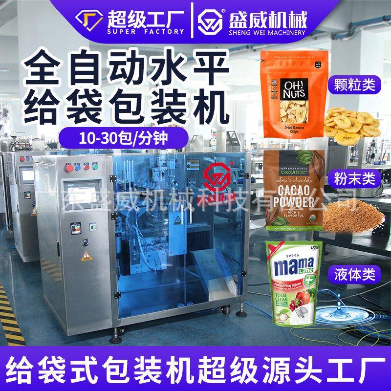 水平三工位给袋式包装机粉末给袋机预制袋自动液体酱料灌装机
