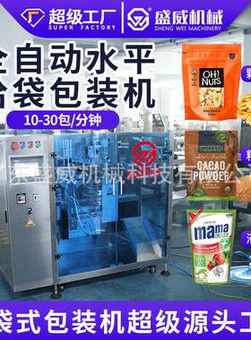 水平三工位给袋式包装机粉末给袋机预制袋自动液体酱料灌装机
