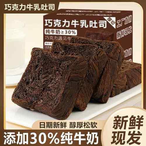 黑巧克力厚切吐司面 面包巧克力奶油厚切饱腹糕点心夜宵早餐可可
