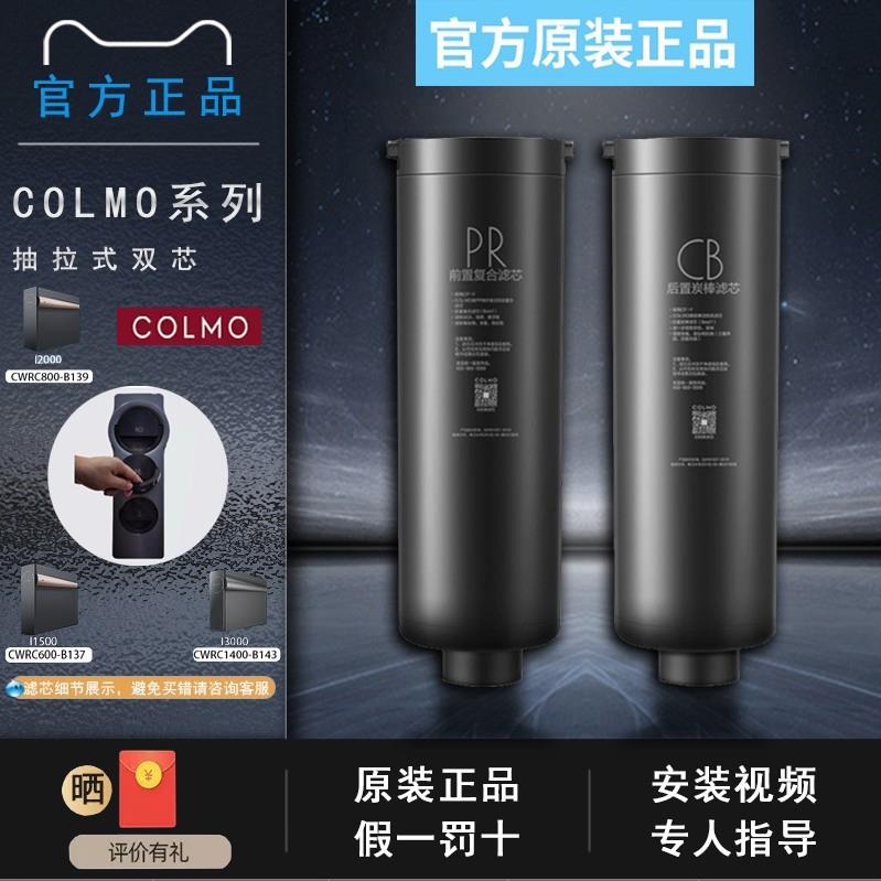 COLMO科慕净水机CWRC800-B139/600-B137/1400-B143滤芯 PR/CB正品