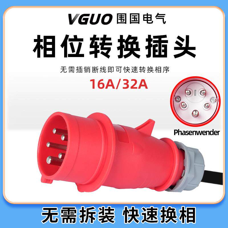 换相工业插头5芯16A/32A电机相位相序转换向保护三相五线航空插头