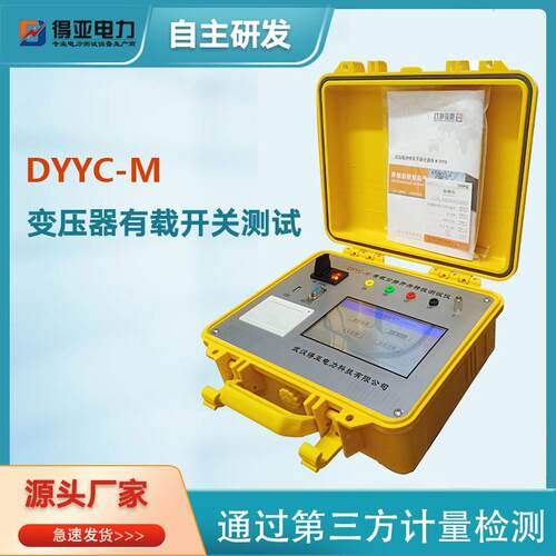 DYYC-M分接开关特性测试仪变压器有载分接开关特性测试仪