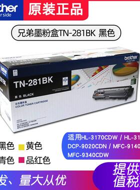 原装兄弟TN-281BK黑色粉盒3150CDN/3170 DCP-9020 MFC-9140 9340
