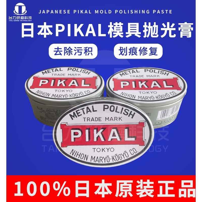 正宗原装日本PIKAL CARE金属擦亮膏 固体研磨膏 模具五金擦亮膏