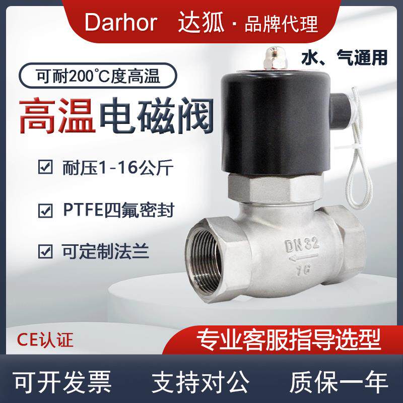 高温电磁阀蒸汽热水ZQDF不锈钢丝扣法兰连接darhor原装电磁阀