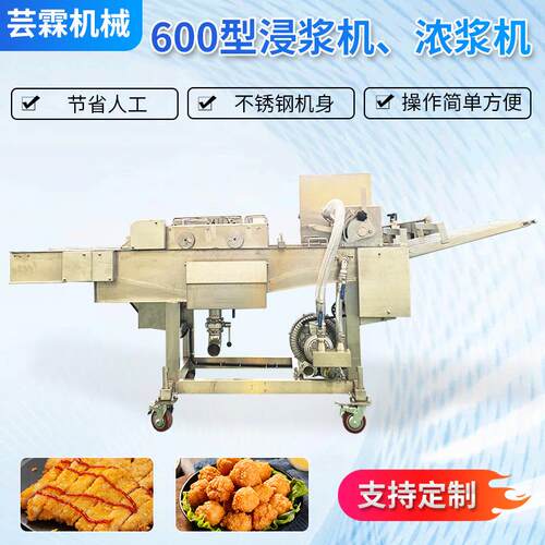 麦乐鸡块挂浆设备新款鸡胸肉淋浆机器全自动琵琶腿瀑布式上浆机