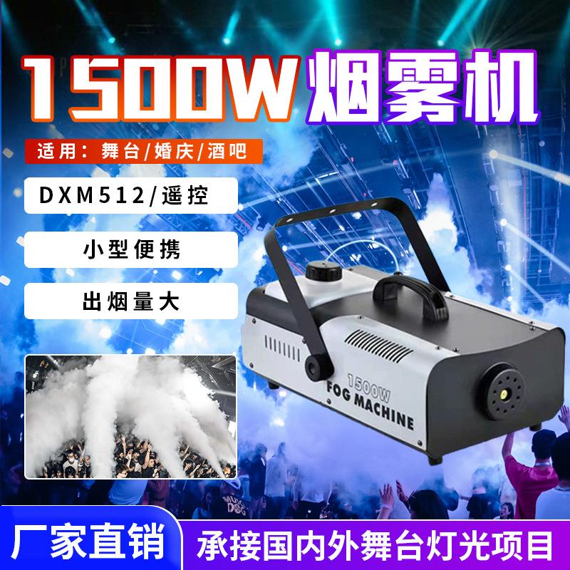 厂家1500W烟雾机小型便携烟雾特效喷烟机婚庆舞台烟雾器烟雾制造