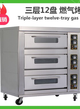 燃气烘炉三层十二盘燃气烘炉大型烤箱商用蛋糕店烘焙设备优品