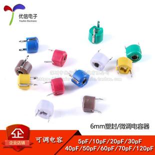 可调电容 塑封6mm 微调电容 5PF 10PF 20PF 30PF 40PF 50-120PF