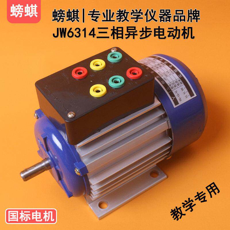 JW6314教学用三相异步电动机鼠笼式180W380V实验用教具实训器材