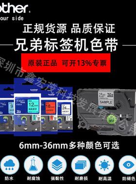 原装-兄弟标签机色带TZE-63E1TZE641TZ-561TZE-661兄弟AL585558标