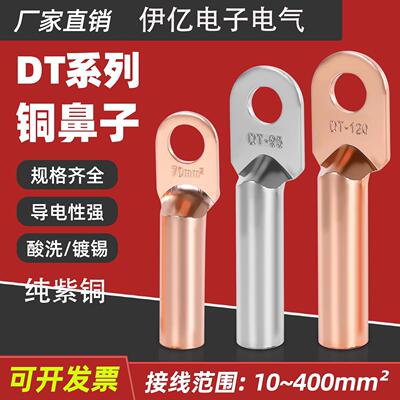 DT国标铜接线端子10/16/70/120/240/400平方紫铜铜线耳堵油式接线