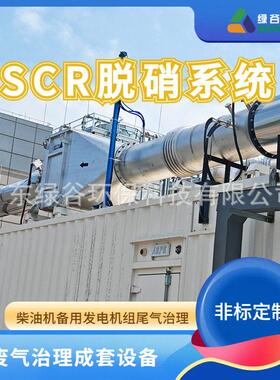 伴生气发电机组尾气治理  内燃机脱硝厂家 燃气轮机发动机NOx治理