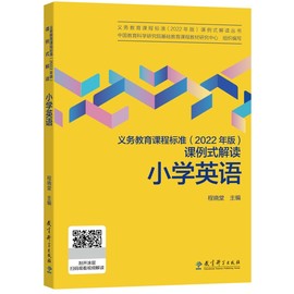 当当正版义务教育课程标准(2022年版)课例式，解读小学英语程晓堂主编，教育科学出版社课标修订组核心成员解读免费视频