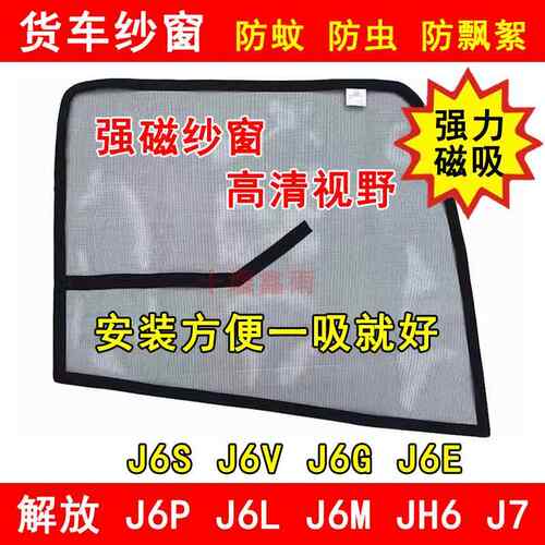 解放J6P J6L J6M J6S J6V J6G J6E JH6 J7货车防虫网强磁防蚊纱窗