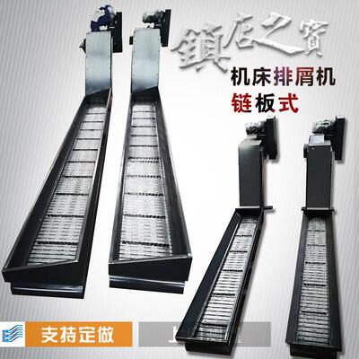 丽伟t-5车床链板式排屑机纽威VM1806H加工中心输送排屑机秦川