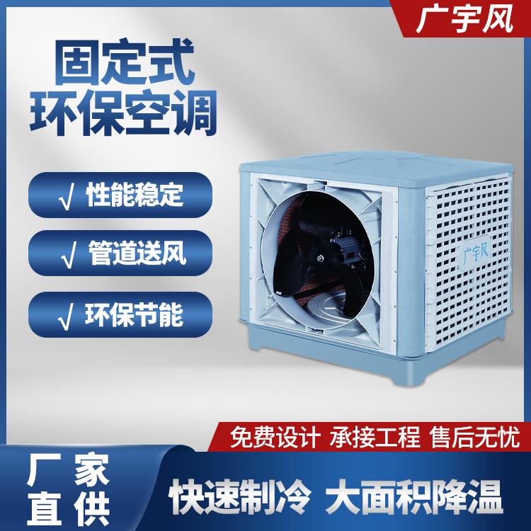 固定式环保空调厂房车间降温冷水机冷风机工业水冷空调