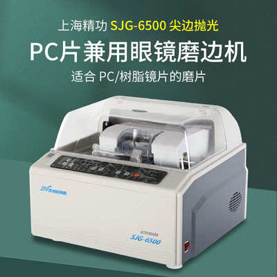 精功眼镜磨边机加工设备SJG6500可尖边抛光精度高防跑轴眼镜设备