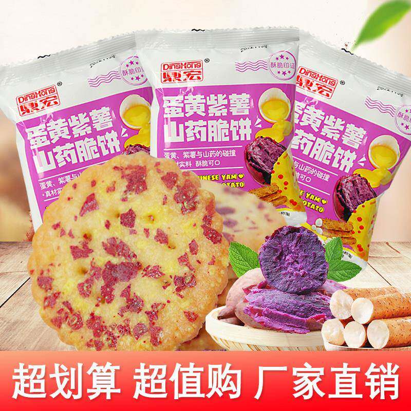 鼎宏蛋黄紫薯山药脆饼办公室网红小圆饼休闲解馋小零食饼干整箱
