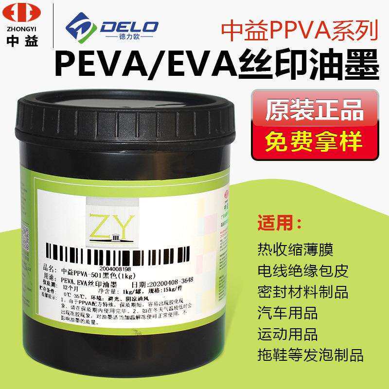 中益PPVA丝印油墨PPPEPEVA喷塑喷漆TPUOPP膜白色黑色高着色油性pp图片
