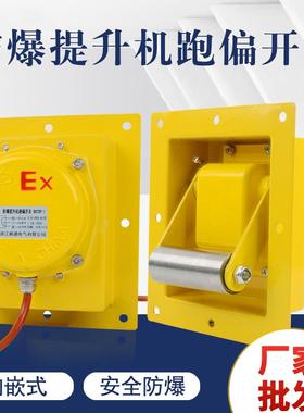 嵌入式防爆提升机跑偏开关BXTDP-1 胶带输送防偏装置TDP-1 WTDP-1