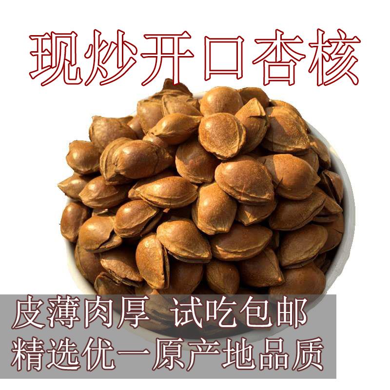 现炒薄皮杏核】蔚县特产开口杏核杏仁皮薄坚果零食包邮