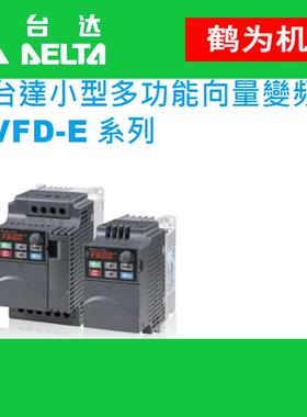 VFD075E43A-M台达VFD-E系列小型多功能变频器内置刹车单元/PLC