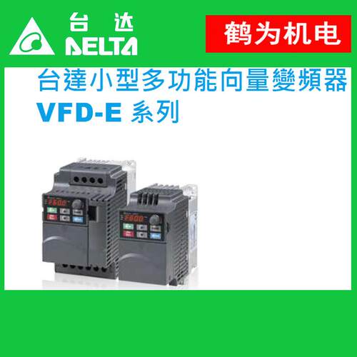 VFD004E43T台达VFD-E系列小型多功能变频器内置刹车单元/PLC应