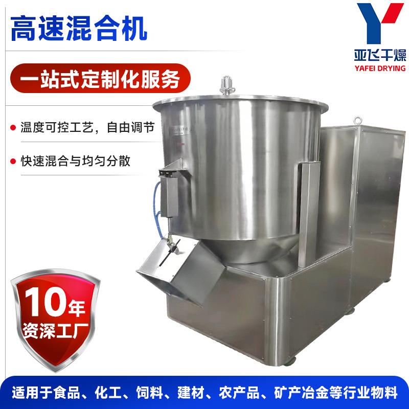 化工氢氧化钙高速混合机蛋白鱼粉立式高速混合机医药饲料搅拌机