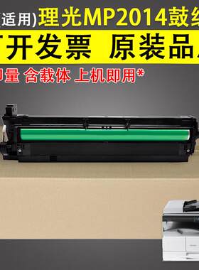 2P80适用 理光Ricoh MP2014 感光鼓组件 套鼓MP 2014 2014D 2014A