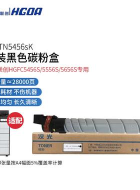 汉光联创HG-TN5456SK原装碳粉墨粉盒HGFC5456S/5556S/5656S复合机
