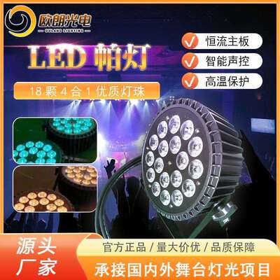 舞台灯光LED18颗4合1RGBW帕灯婚庆演出酒吧夜场KTV声控可悬挂
