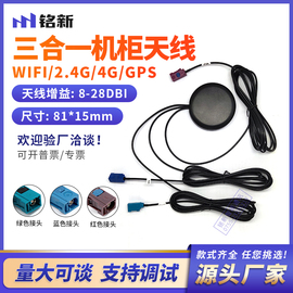 三合一机柜天线4g导航定位天线，gps高增益(高增益)天线wifi2.4g天线fakra