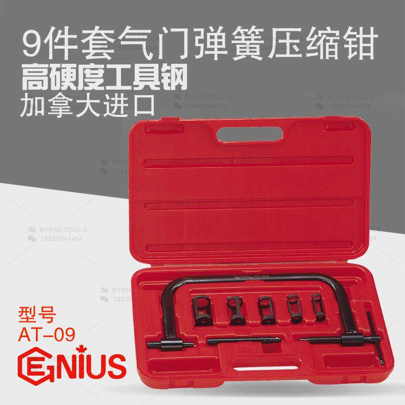 天赋GENIUS进口工具9件套气门弹簧压缩钳汽修气门油封顶置钳AT-09
