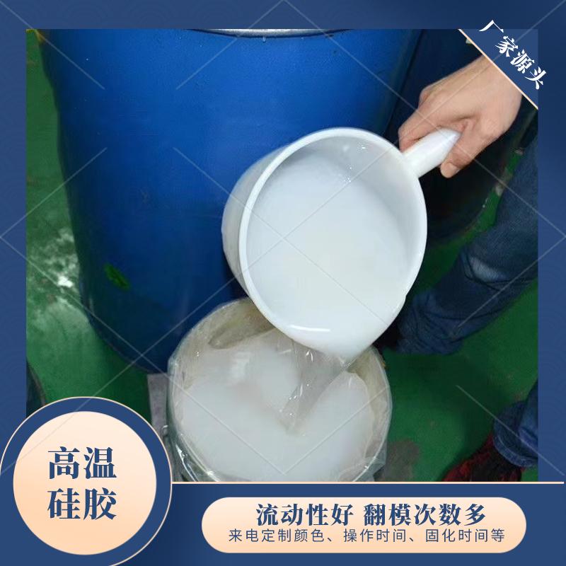 风电叶片液体模具硅胶 AB硅橡胶 耐高温翻模硅胶 高性能液体胶