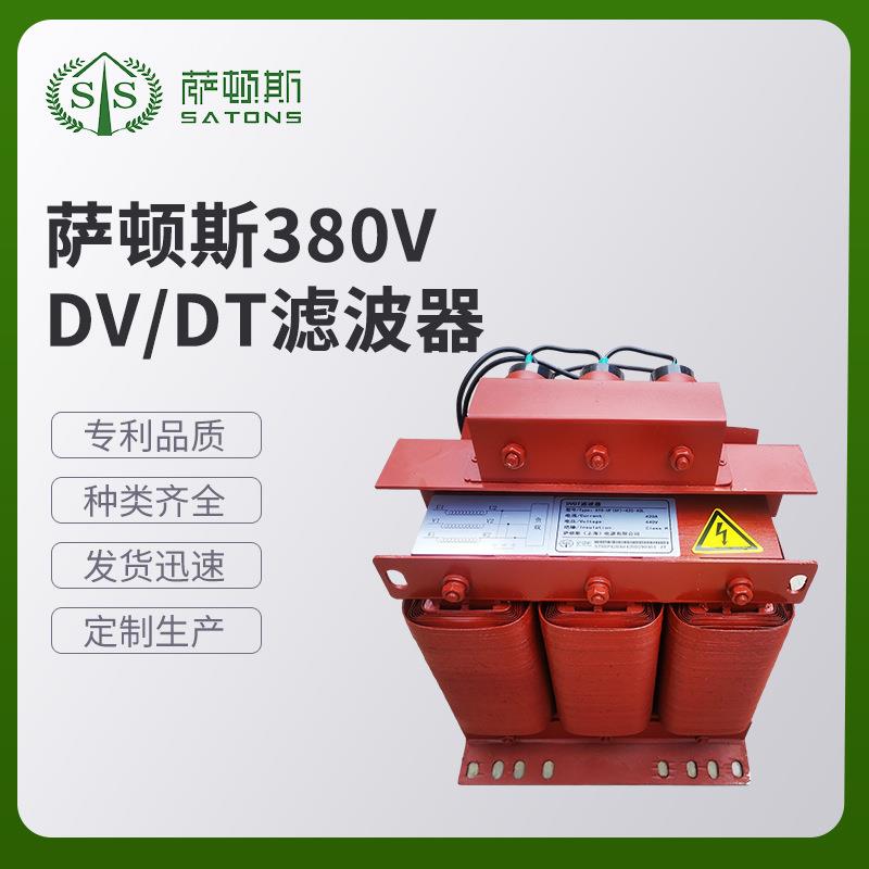 萨顿斯380VDV/DT滤波器电源自动化DV/DT滤波器上海厂家供应