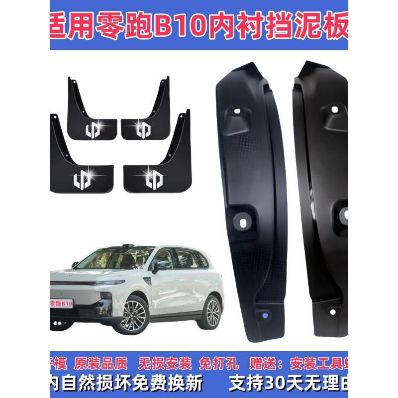 适配零跑B10专用加厚汽车挡泥板外饰改装前后车轮内衬防甩泥挡板